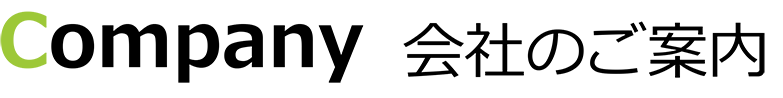 会社概要