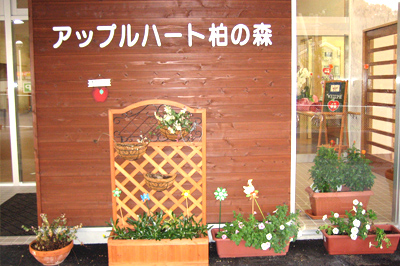 柏の森デイサービスセンター