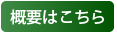 概要はこちら