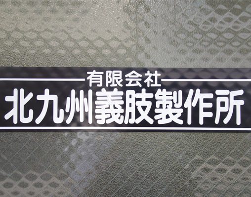 北九州義肢製作所