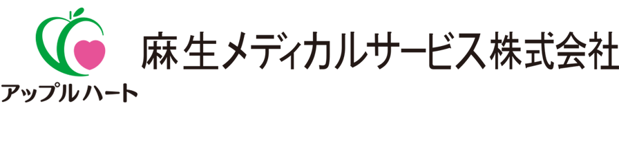 アップルハート｜麻生メディカルサービス株式会社