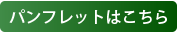 パンフレットはこちら