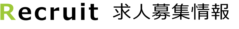 求人募集