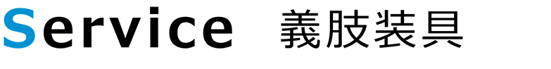 義肢装具製作事業