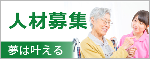人材募集 夢は叶える