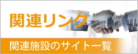 関連リンク 関連施設のサイト一覧