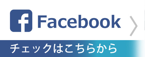 Facebook チェックはこちらから