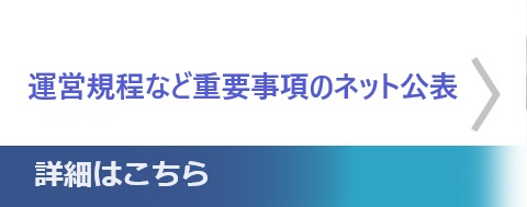 運営規程など重要事項のネット公表