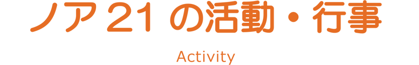 活動・行事