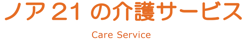 介護サービス