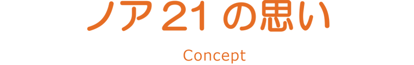 ノア21の思い