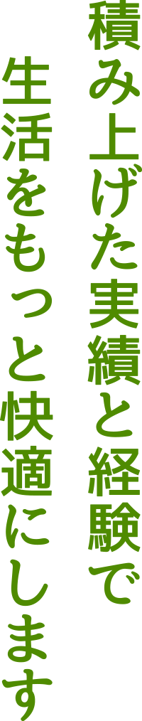 積み上げた実績と経験で生活をもっと快適にします