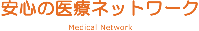 安心の医療ネットワーク