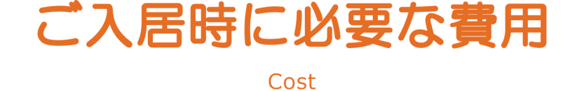 ご入居時に必要となる費用
