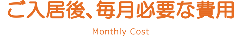 ご入居後に必要となる費用