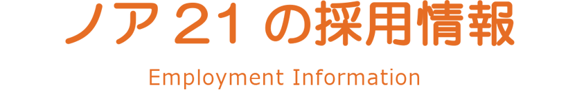 採用情報