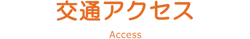 交通アクセス