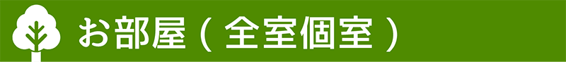 お部屋