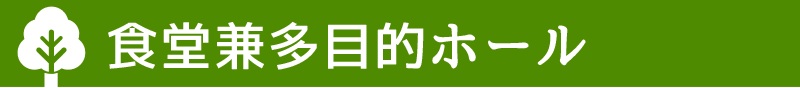 食堂兼多目的ホール
