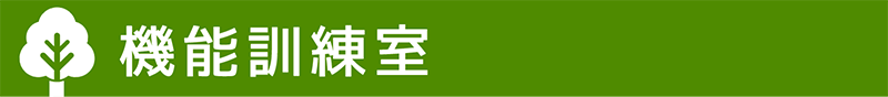 機能訓練室