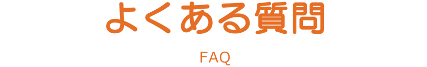 よくある質問