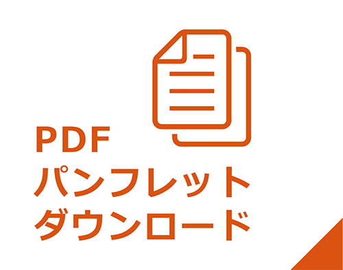 PDFパンフレットダウンロード