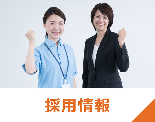 採用情報