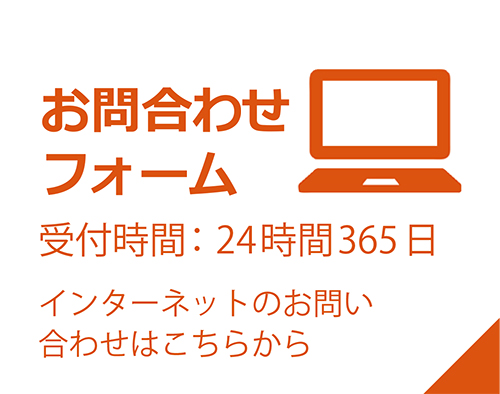 お問合わせフォーム