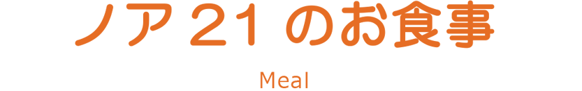 ノア21のお食事