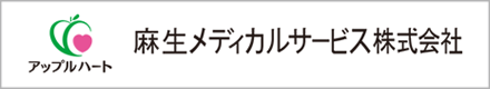 麻生メディカルサービス株式会社
