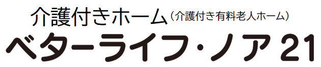 介護付きホーム ベターライフ・ノア21
