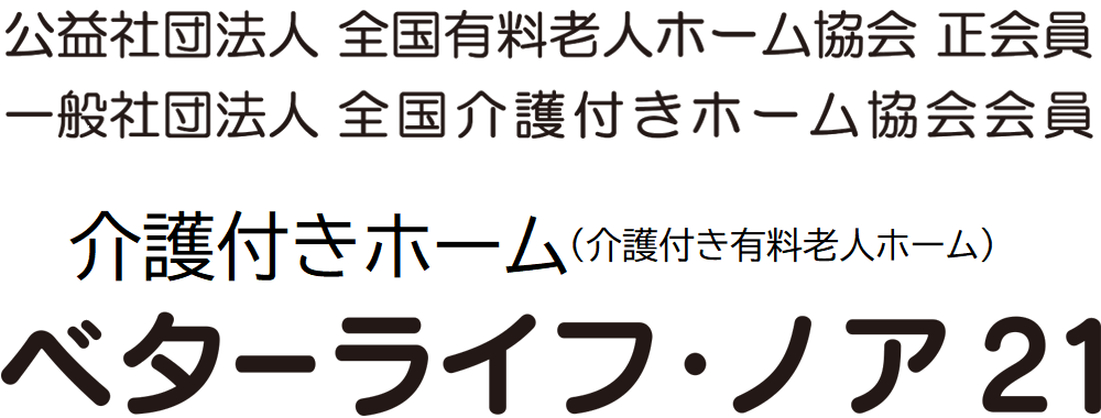 介護付き有料老人ホーム ベターライフ・ノア21