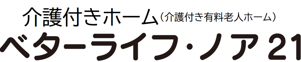 介護付き有料老人ホーム ベターライフ・ノア21