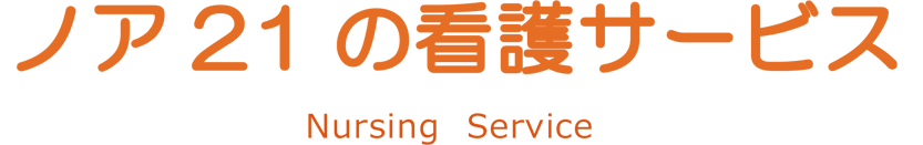 看護サービス