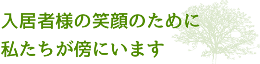 入居者様の笑顔のために私たちが傍にいます