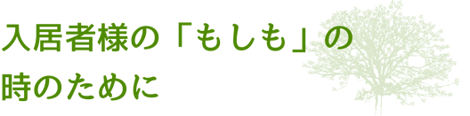 入居者様の「もしも」の時のために