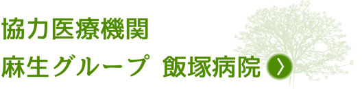 麻生グループ 飯塚病院