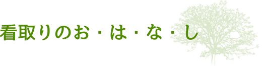 看取りのお・は・な・し