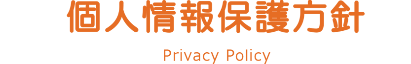 プライバシーポリシー