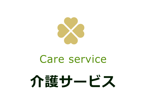 介護サービス