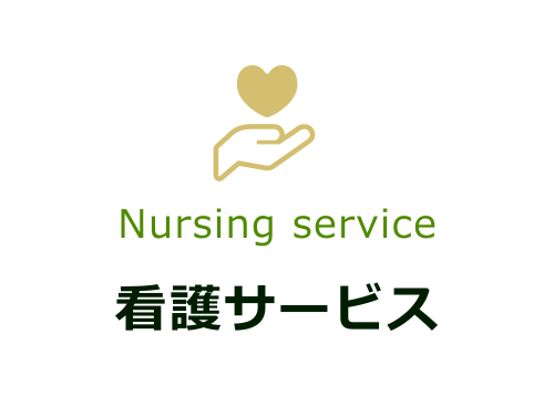 看護サービス