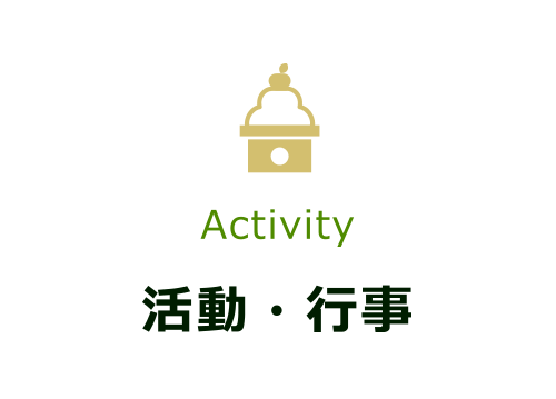活動・行事