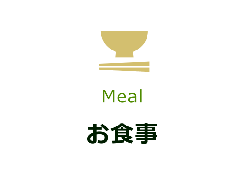 お食事