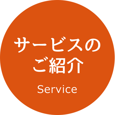 サービスのご紹介