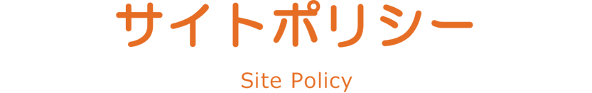 サイトポリシー
