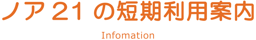 短期利用案内