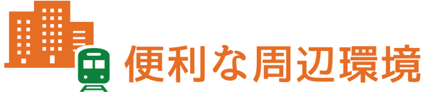 便利な周辺環境