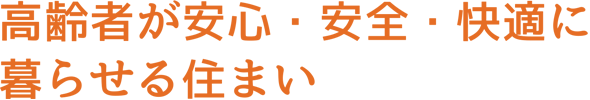 高齢者が安心・安全・快適に暮らせる住まい