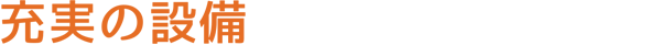 充実の設備