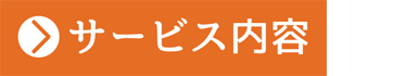 サービス内容